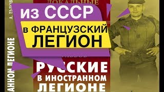 видео: Из Советской Армии в Французский легион картинка: Из Советской Армии в Французский легион