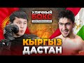 Таджик Абдула против Кыргыз Дастан / УЛИЧНЫЙ БОКС / Street Boxing