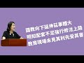 國教向下延伸茲事體大 明知配套不足強行修法上路 教育現場未見其利先受其害[吳思瑤質詢教育部次長張廖萬堅2026.06.29]