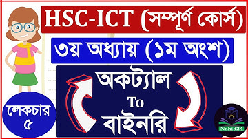 🔥 HSC ICT Chapter 3 || অকট্যাল থেকে বাইনারি ||  বাইনারি থেকে অকট্যাল || Octal to Binary l Nahid24
