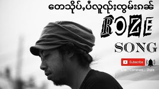 Video thumbnail of "တေသိုပ်ႇပႆလူၺ်ႈၸွမ်းၵၼ်  ROZE  Song (Official Audio)"