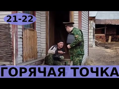 Горячая точка 5 6