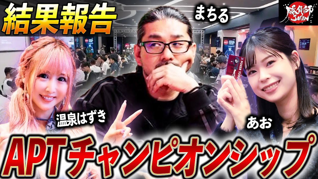 APT Championship 結果報告｜勝負師JAPANの初陣を振り返る