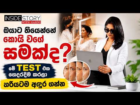 ඔයාට තියෙන්නේ කොයි වගේ සමක්ද? මේ TEST එක ගෙදරදීම කරලා හරියටම අඳුර ගන්න.