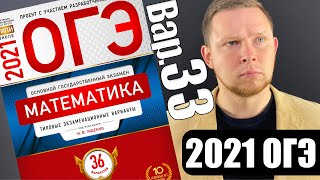 ОГЭ 2021 Ященко 33 вариант ФИПИ школе полный разбор!