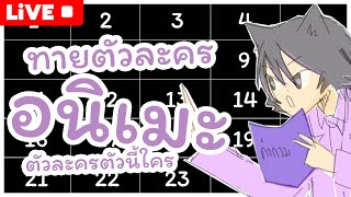 ทายตัวละครอนิเมะ :: แฟนพันธุ์แท้ เกมจิ๊กซอ ( เล่นกับคนที่มาดู ) 26 ภาพ  Live