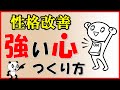 【性格改善】強い心つくり方｜しあわせ心理学