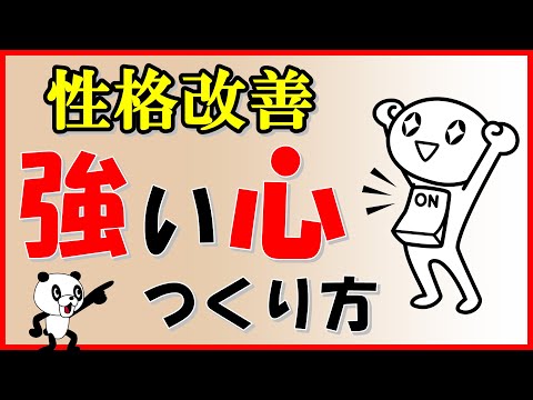 【性格改善】強い心つくり方｜しあわせ心理学