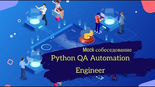 Автотестер устроился в Cisco? / Техсобес на позицию Python QA Automation Engineer / Mock interview