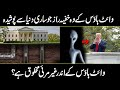 Insane Security Features Of The White House In Urdu And Hindi