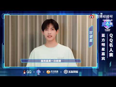 QQ名人賽一甘望星