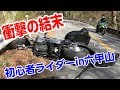 【立ちゴケなら】初心者ライダーが六甲へ行ったら衝撃の結末に...【まだ良かった...】