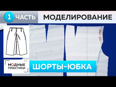 Изящные шортики в юбочке. Часть 1. Моделирование по эскизу из книги Fashion Illustration Details