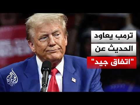 موقع أكسيوس عن مسؤول أمريكي: دونالد ترمب متمسك بخطوطه الحمراء
