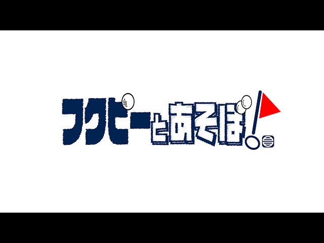 フクピーとあそぼ！サバイバル開催します！スポンサー募集！