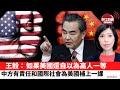 李彤「外交短評」王毅：如果美國還自以為高人一等，中方有責任和國際社會為美國補上一課。 21年7月26日