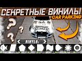 ШОК СКРЫТЫЕ ВИНИЛЫ В Car parking multiplayer БЕЗ ПРОГРАММ А  ВЫ ЗНАЛИ? СЕКРЕТНЫЕ ВИНИЛЫ КАР ПАРКИНГ