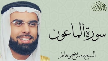 سورة الماعون بصوت الشيخ : صلاح بو خاطر