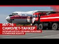 ИЛ-76: самолет-танкер, который борется с лесными пожарами в Тюменской области