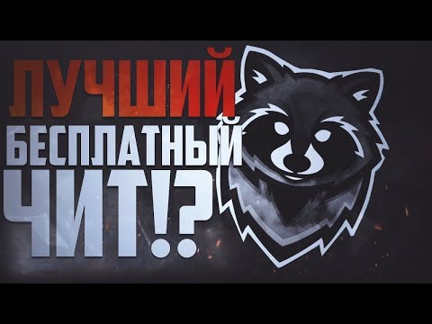 Лучший бесплатный чит? Объясняю как установить!!!