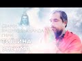 Сатсанг "Тишина вне ума". Свами Вишнудевананда Гири