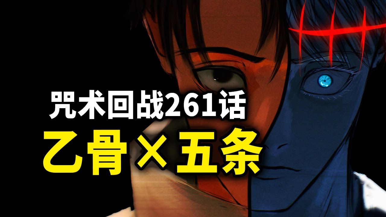 【咒术回战】261话:乙骨版五条悟接棒出战! - YouTube