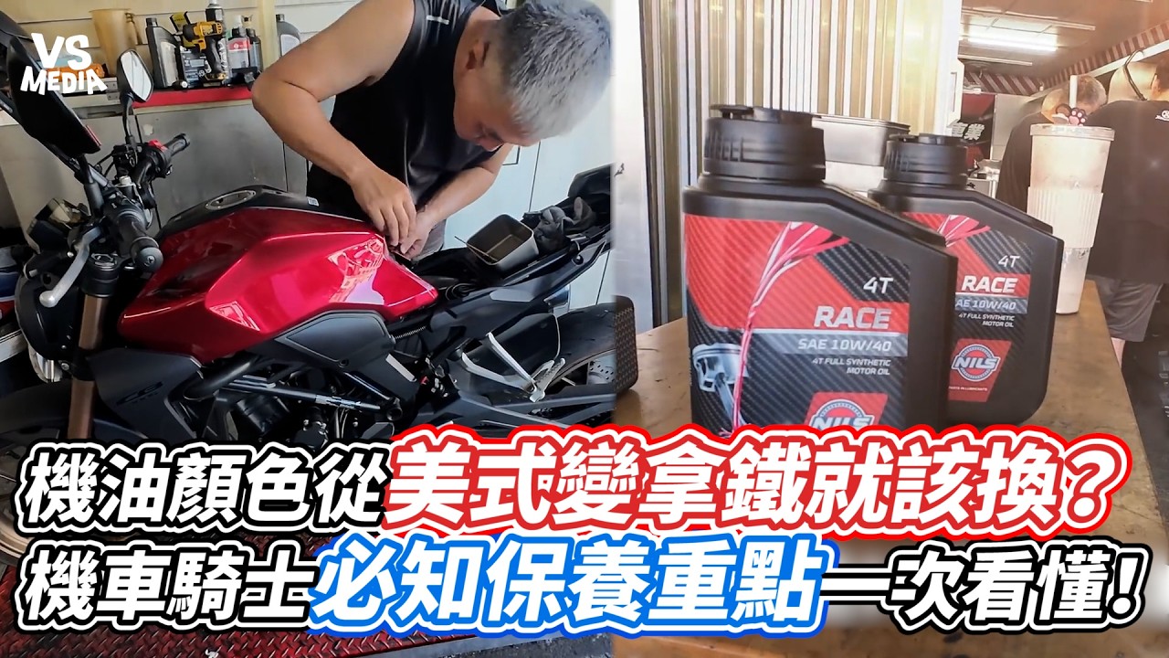 機油顏色從美式變拿鐵就該換?機車騎士必知保養重點一次看懂!|VS MEDIAx@GuobaSam 縮圖