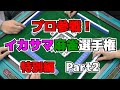 プロ雀士参戦!イカサマ麻雀選手権 特別編 Part2