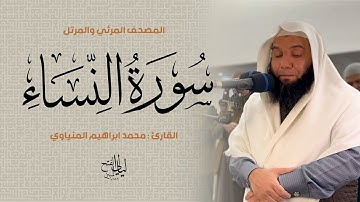 سورة النساء | المصحف المرئي للشيخ محمد المنياوي من رمضان ١٤٤٦ هـ | Surah An-Nisa 004