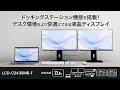 デイジーチェーン接続対応＆65W給電 USB Type-C®搭載23.8型液晶ディスプレイ（BizCrysta）LCD-C243SMB-F