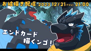 【お絵描き】エンドカード描くンゴ！②【ノジラ 】