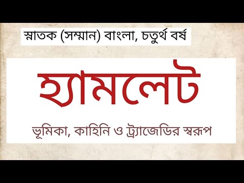 ভিডিও: হ্যামলেট কি ধরনের ট্র্যাজেডি?