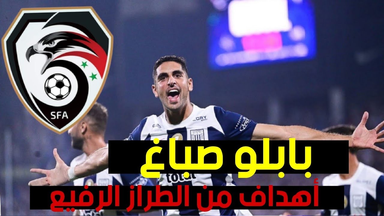أهداف ومهارات بابلو صباغ- هداف منتخب سورية الجديد