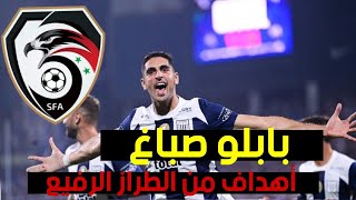 أهداف ومهارات بابلو صباغ- هداف منتخب سورية الجديد