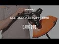 Бензотриммер Daewoo DABC 270 Обзор преимуществ [Daewoo Power Products Russia]