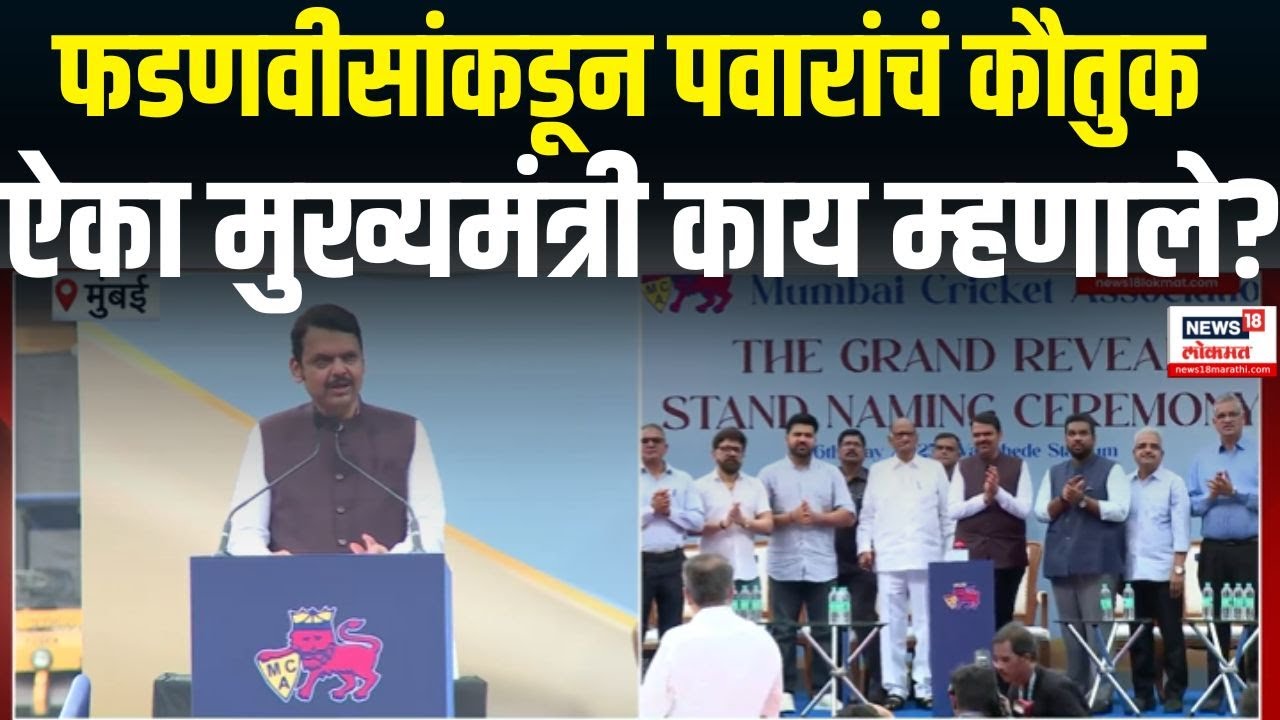 CM Devendra Fadnavis | मुख्यमंत्री फडणवीसांनी केलं Sharad Pawar यांचं कौतुक | Wankhede Stadium