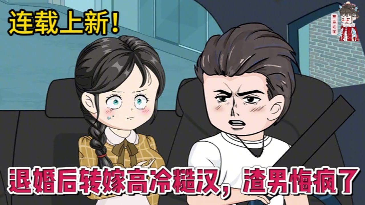 💕现代动画 | 连载更新【退婚后转嫁高冷糙汉，渣男悔疯了】重来一世，撕掉结婚报告，追回借款，再踹飞那个渣男未婚夫！#蔓蔓动画