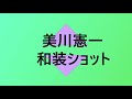 美川憲一が20代後半の和装ショットを公開しました