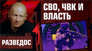 Разведос. СВО, ЧВК и власть