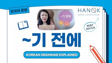 기 전에 (Intermediate 1) Korean Grammar Explained