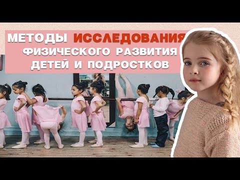 Методы исследования физического развития детей и подростков