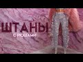 ШТАНЫ для КУКОЛ