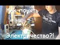 ЭЛЕКТРИЧЕСТВО простыми словами.