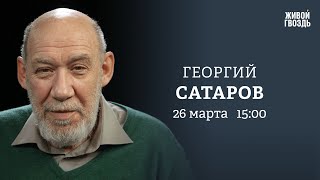 Теракт в «Крокусе». Пятый срок Путина. 40 дней со смерти Навального*. Сатаров: Персонально ваш