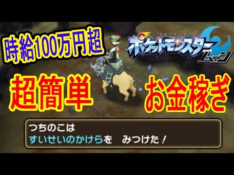 時給100万超 高い技マシンもこれで余裕 サンムーンの簡単お金稼ぎ方法 ポケットモンスターサン ムーン つちのこ実況 Youtube