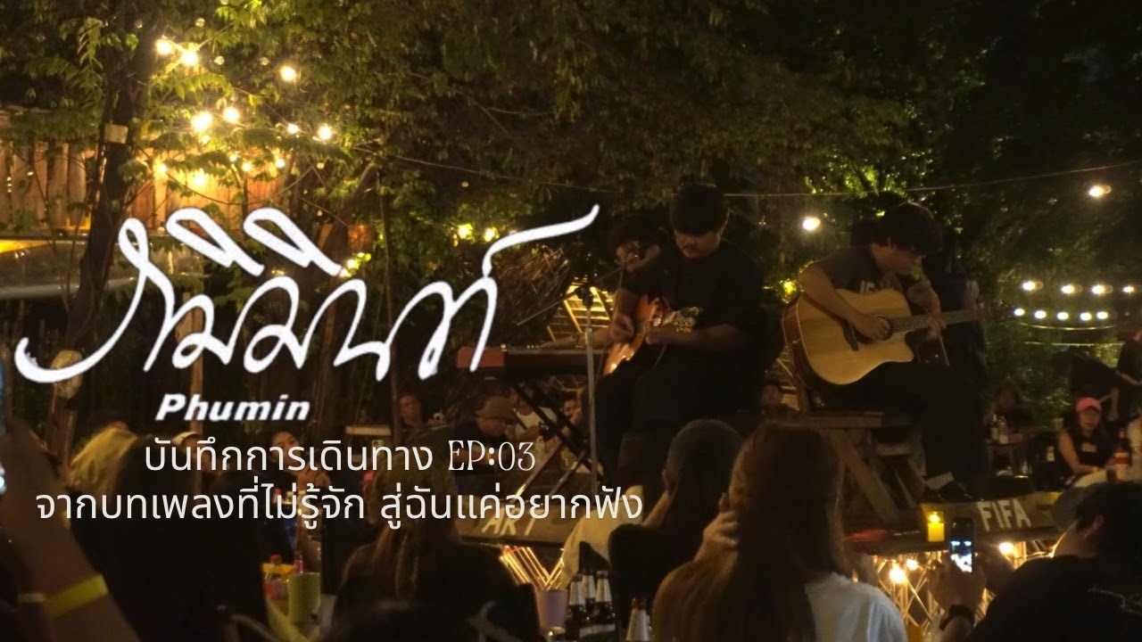 Ep:03 การแสดงสด ภูมิมินท์ at neenomcamping