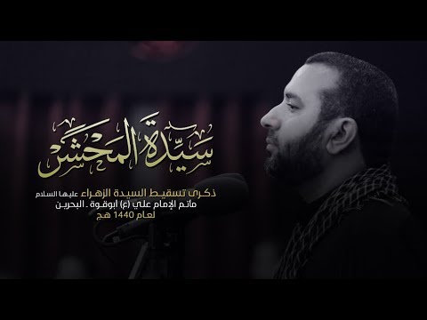 سيدة المحشر علي حمادي تسقيط السيدة فاطمة الزهراء ع 1440 هـ ـ أبوقوة