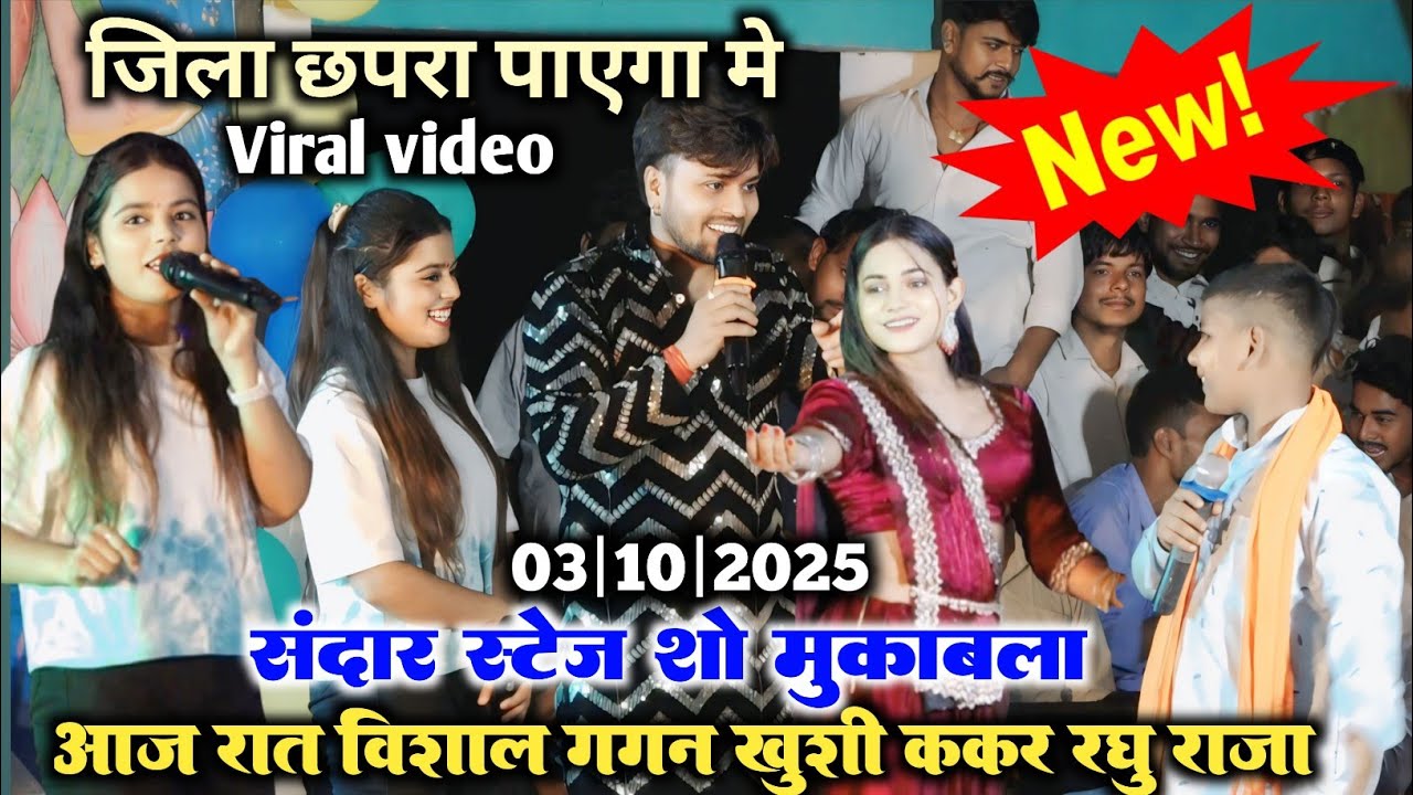 VIDEO आज रात जिला छपरा विशाल गगन खुशी ककर रघु राजा धुआ धार स्टेज शो | khushi Kakkar stage show video