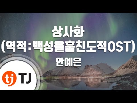 [TJ노래방 / 남자키] 상사화(역적:백성을훔친도적OST) - 안예은 / TJ Karaoke