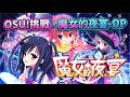 OSU!魔女的夜宴 OP 米倉千尋 - 恋せよ乙女!(cc)